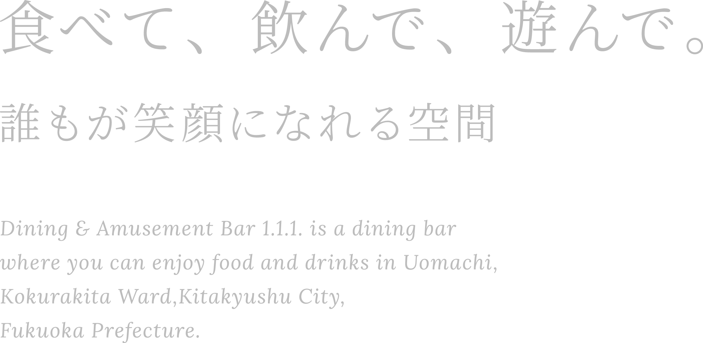 食べて、飲んで、遊んで 誰もが笑顔になれる空間 Dining & Amusement Bar 1.1.1.